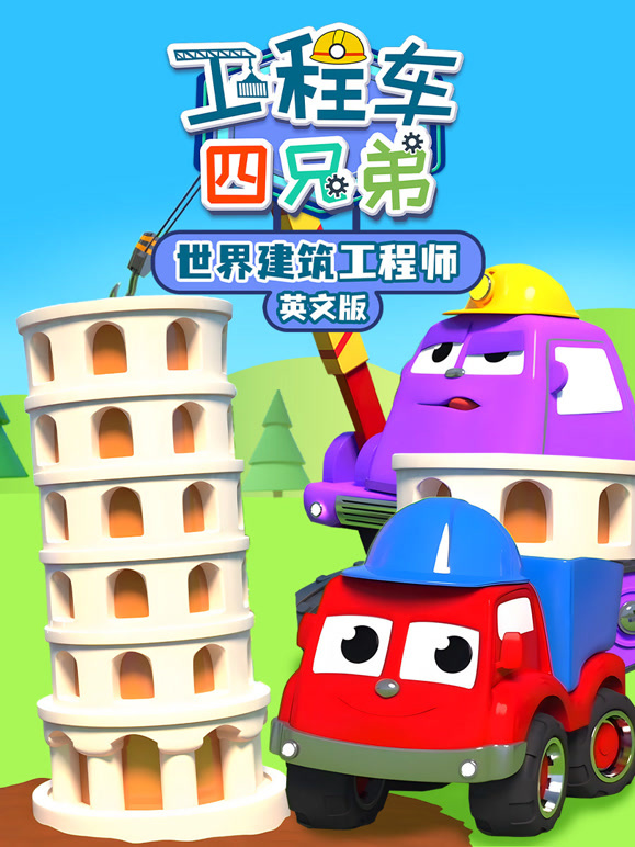 工程车四兄弟之世界建筑工程师英语文版