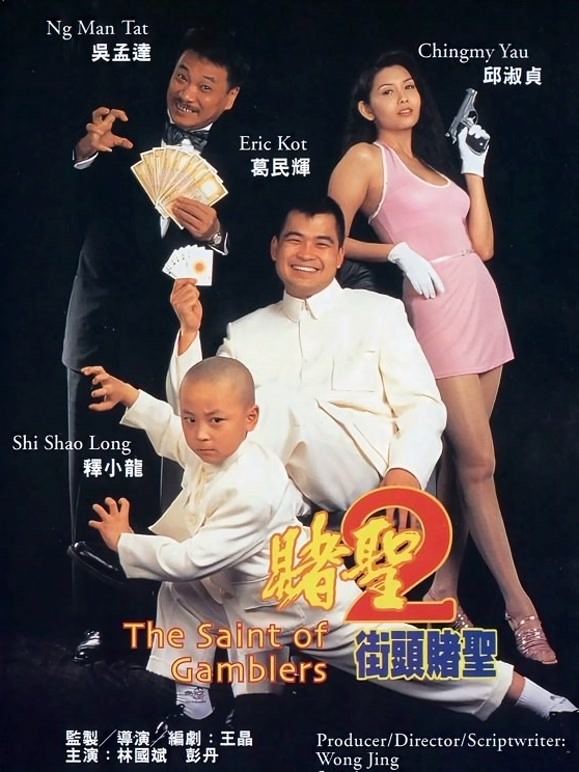 赌圣2街头赌圣粤语