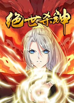 绝世杀神动态漫画画