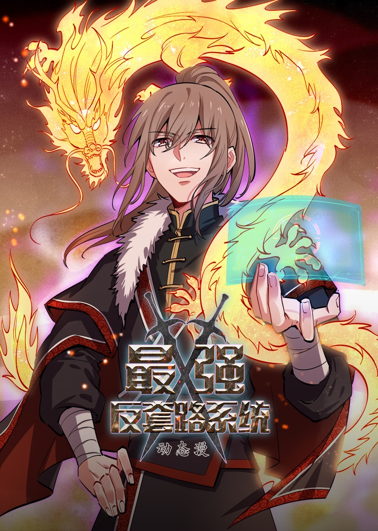 最强反套路系统动态漫画画