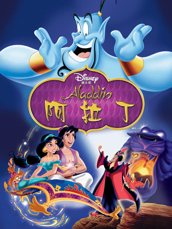 阿拉丁1992