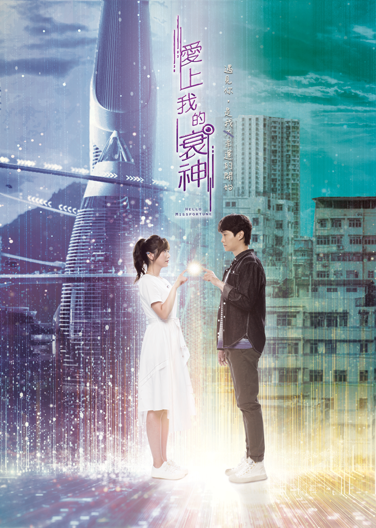 爱上我的衰神粤语