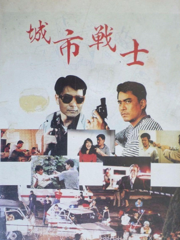城市战士1991