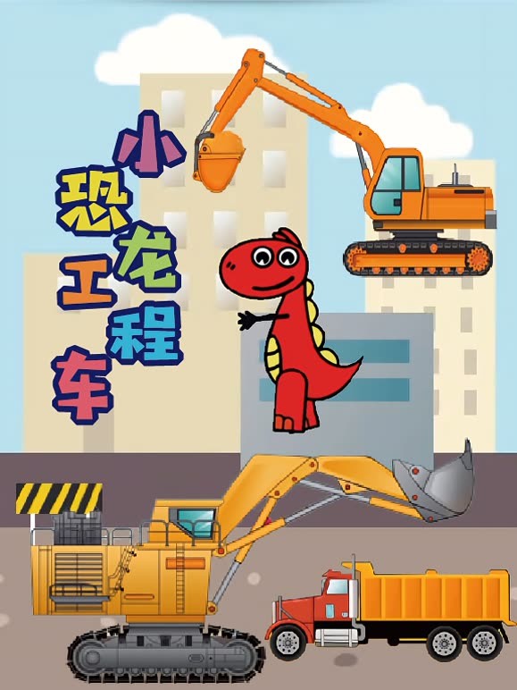 小恐龙工程车