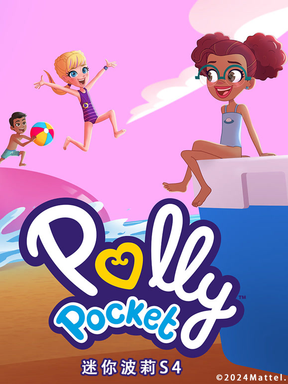 迷你波莉第4季
