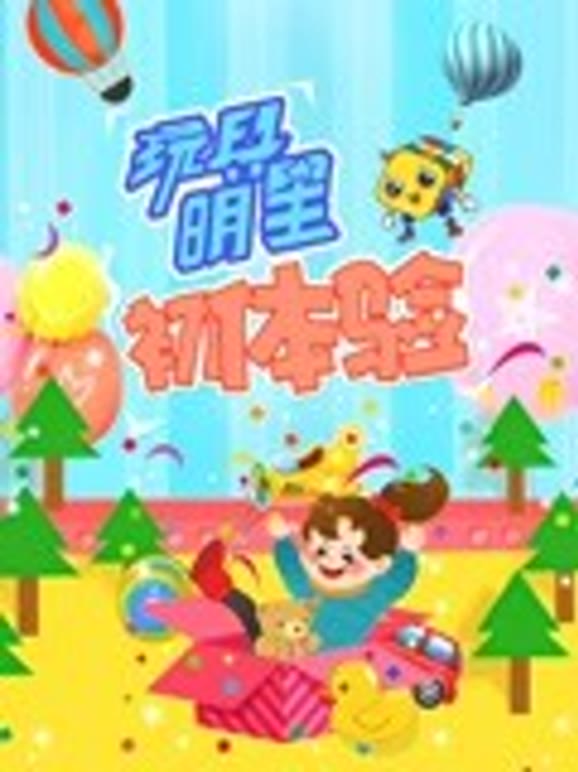 玩具明星初体验