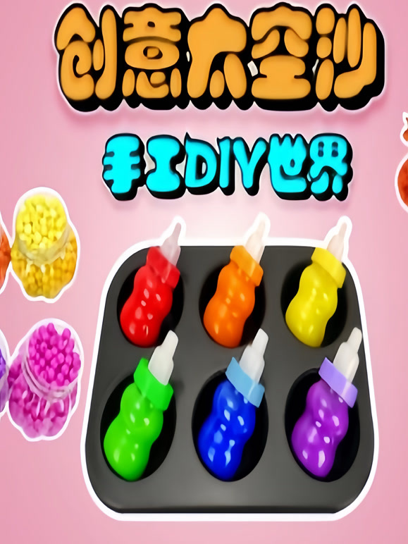创意太空沙手工DIY世界