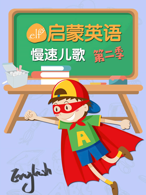 ELF启蒙英语语慢速儿歌第2季