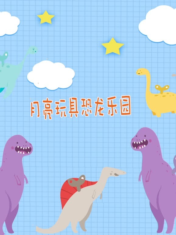 月亮恐龙玩具园
