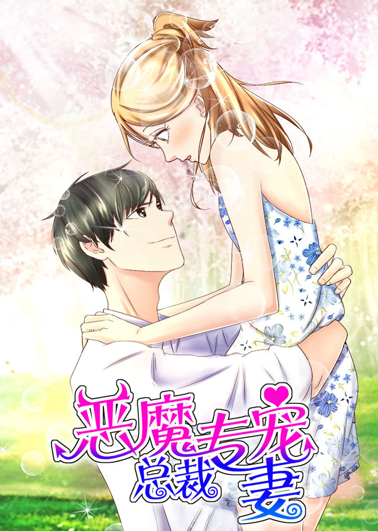 恶魔总裁专宠妻1萌虎下山动态漫画画