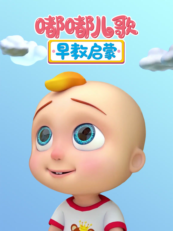嘟嘟⼉歌早教启蒙