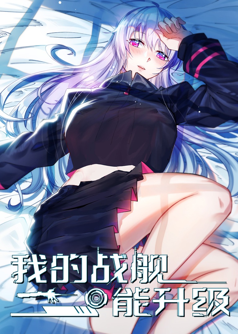 我的战舰能升级第1季动态漫画画