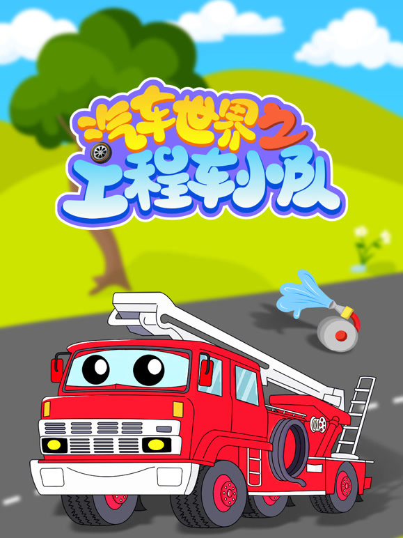 汽车世界之工程车小队