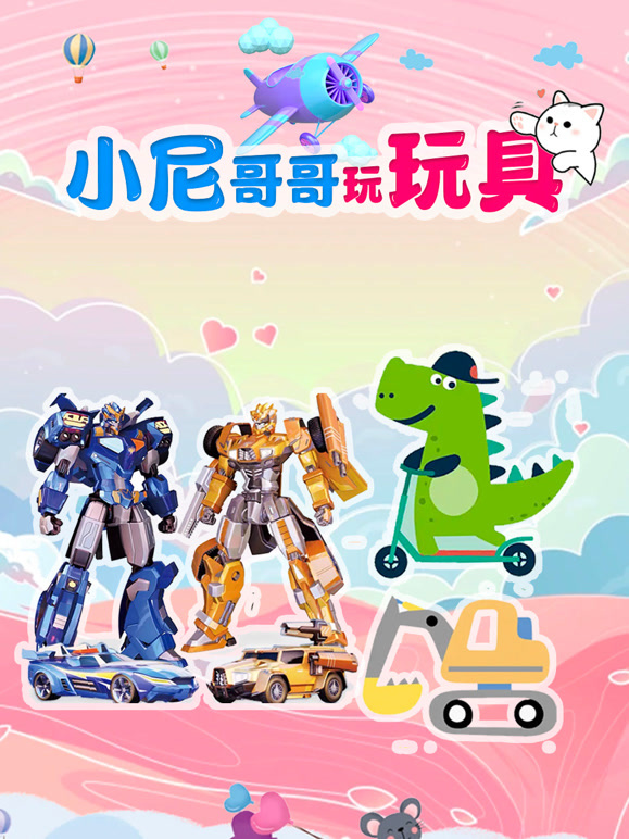 小尼哥哥玩玩具