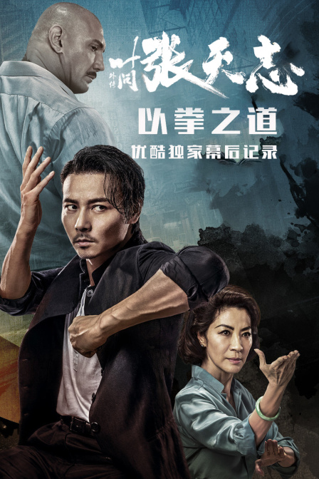 叶问外传张天志以拳之道优酷独家幕后记录