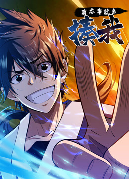 有本事就来揍我动态漫画画