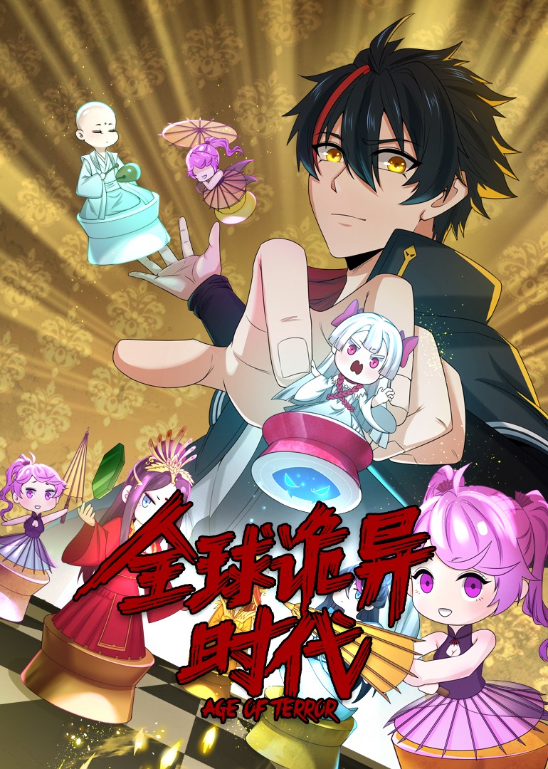 全球诡异时代动态漫画画