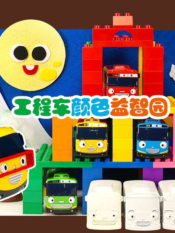 工程车颜色益智园