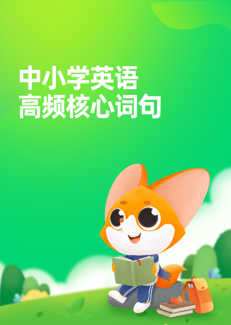 中小学英语语高频核心词句