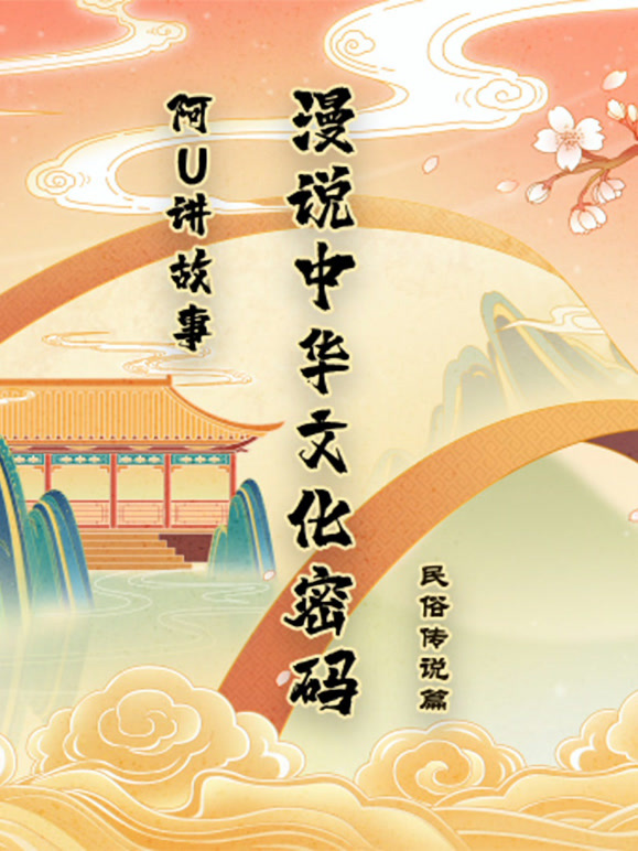 阿优讲故事漫说中华文化密码