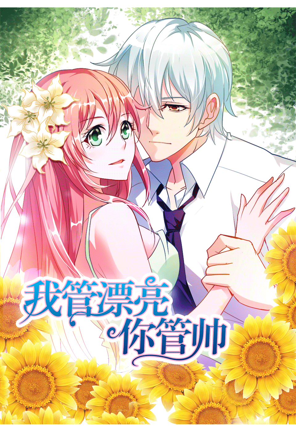 我管漂亮你管帅1动态漫画画