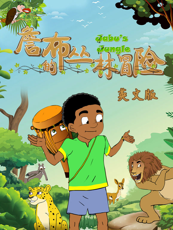 詹布的丛林冒险英语文版