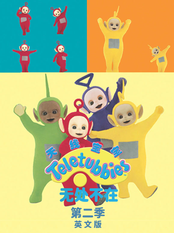 天线宝宝无处不在第2季英语文版