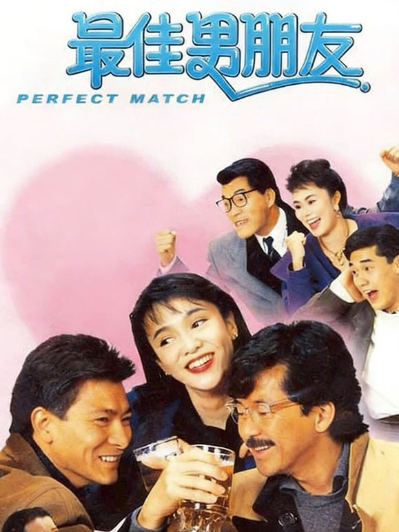 最佳男朋友粤语