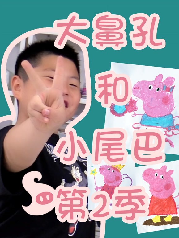 大鼻孔和小尾巴第2季