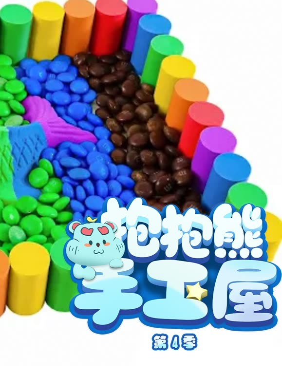 抱抱熊故事屋第4季