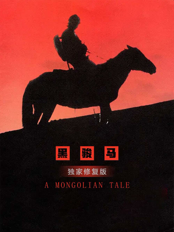 黑骏马独家修复版