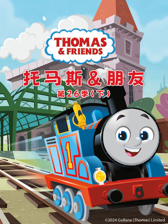 托马斯和他的朋友们第二十六季下
