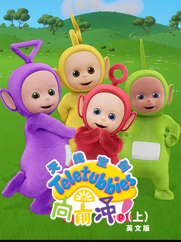 天线宝宝向前冲英语文版