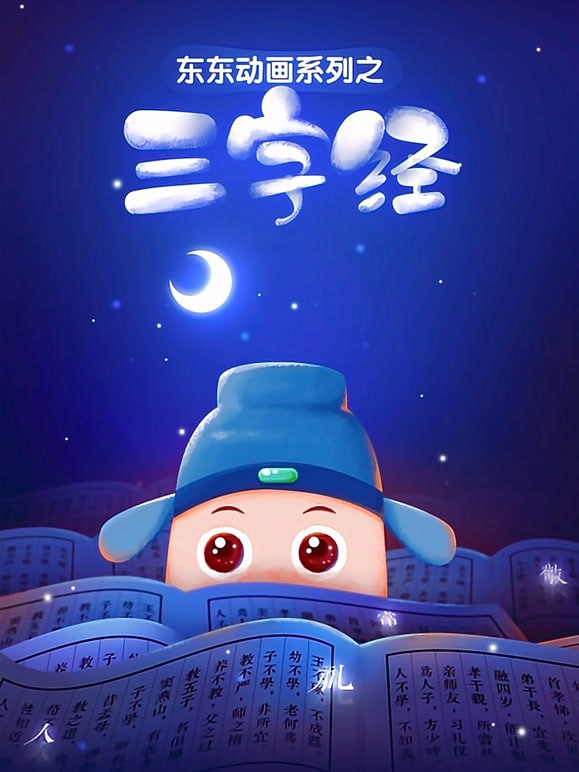 东东动画系列之三字经