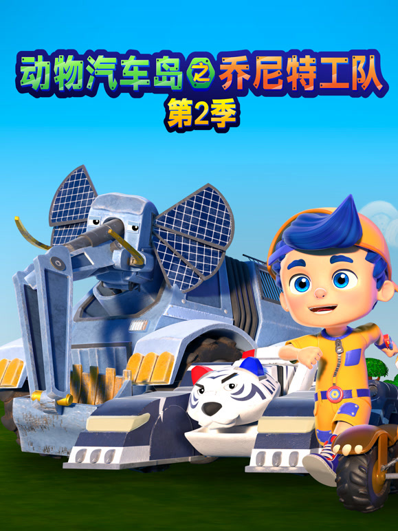 动物汽车岛之乔尼特工队第2季