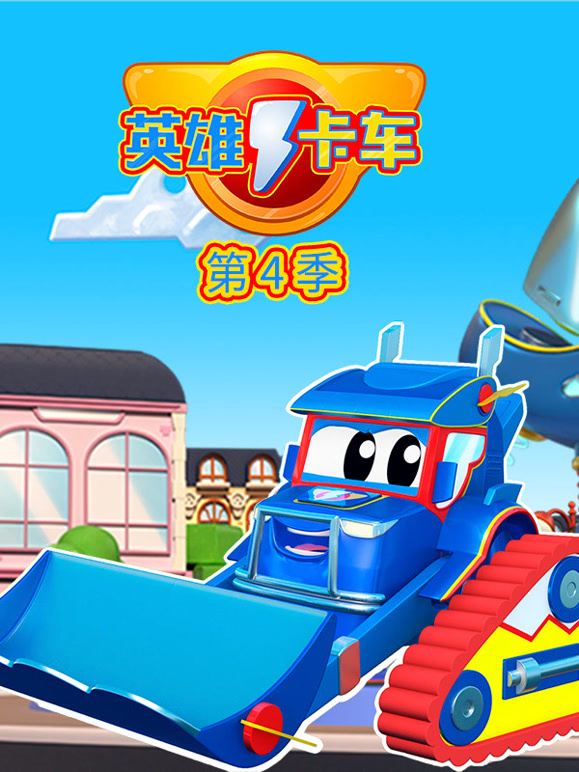 超级汽车城之英语雄卡车第4季