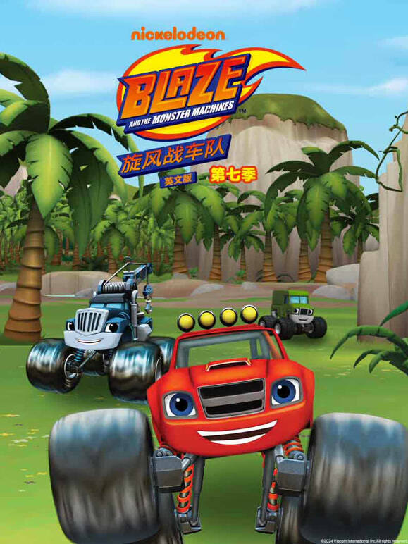旋风战车队第7季英语文版