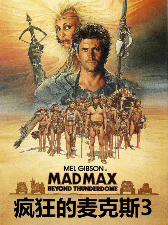 疯狂的麦克斯3普通话