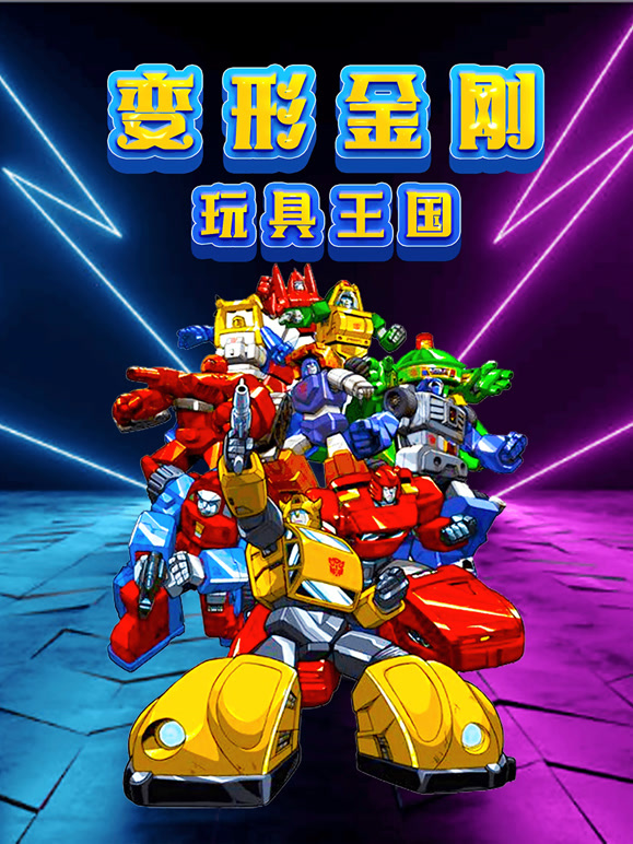 变形金刚玩具王国