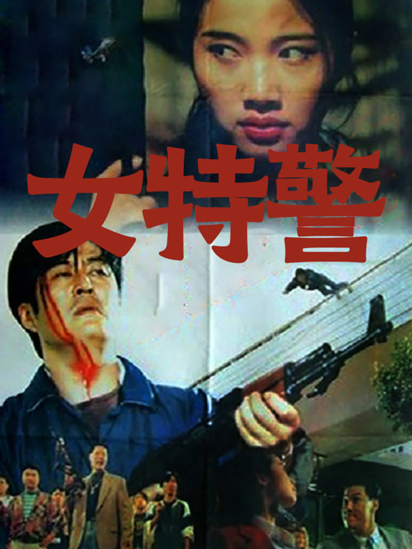 女特警1994