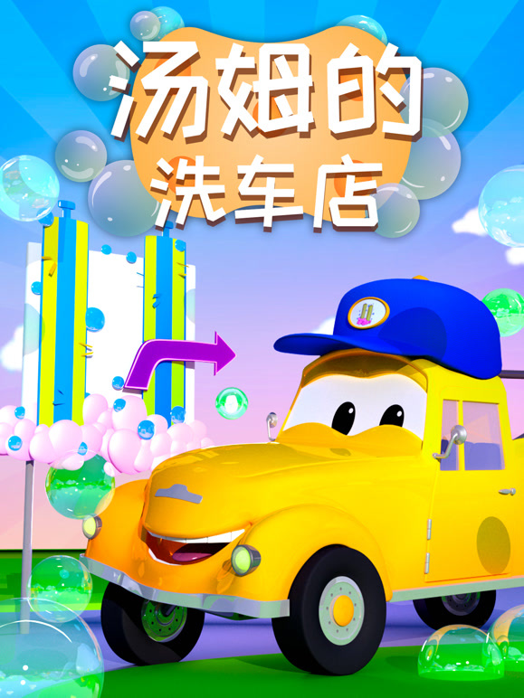汽车城之汤姆的洗车店