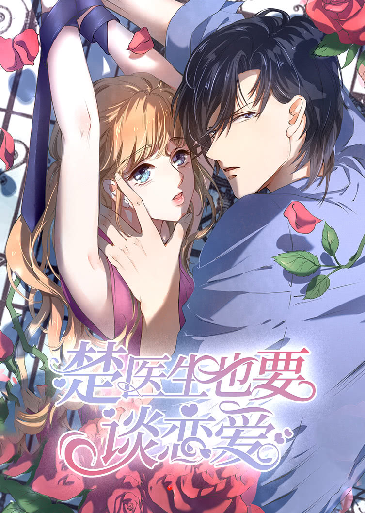 楚医生也要谈恋爱1当爱降临动态漫画画