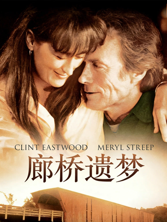 廊桥遗梦普通话