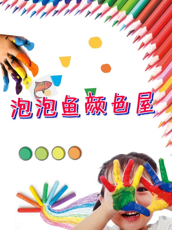泡泡鱼颜色屋
