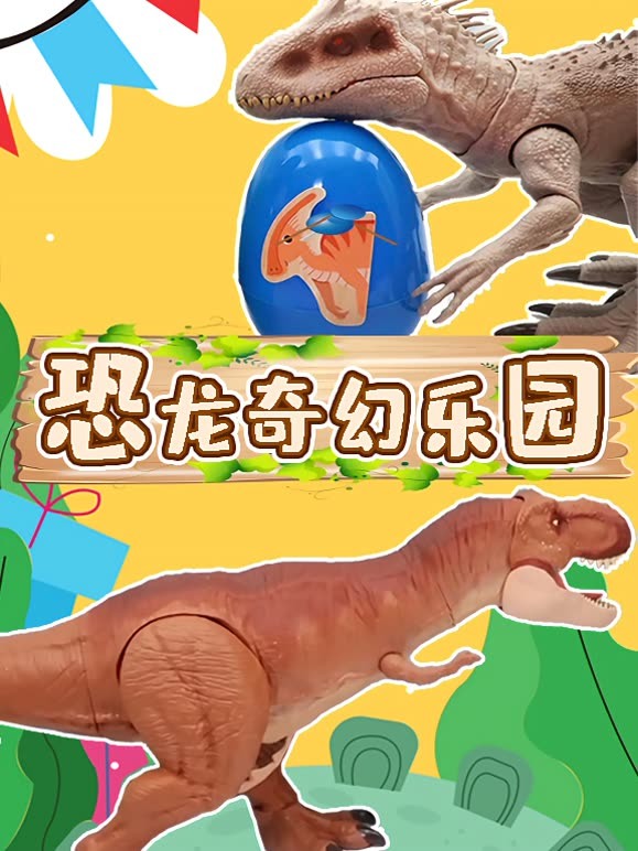 恐龙奇幻乐园