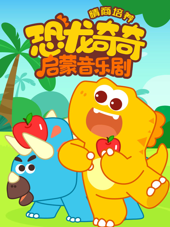 恐龙奇奇启蒙音乐剧之情商培养