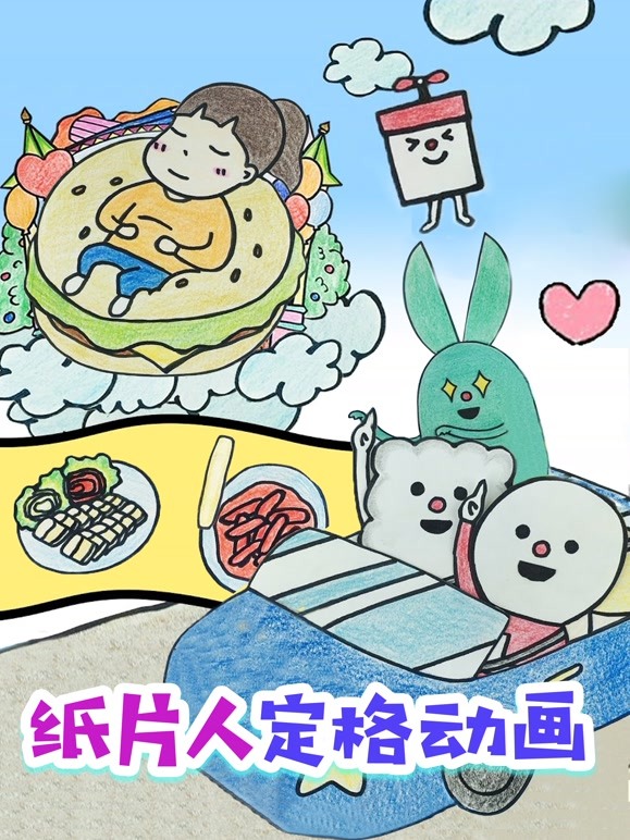 纸片人定格动画