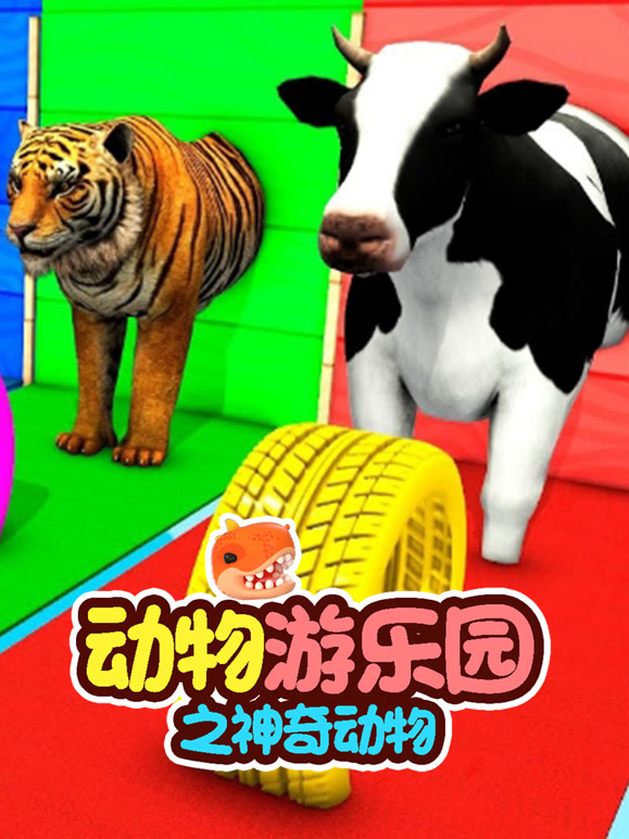 动物游乐园之神奇动物