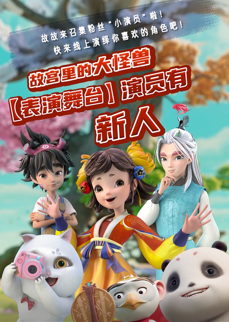 故宫里的大怪兽表演舞台湾之演员有新人