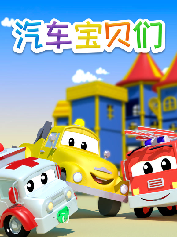 汽车城之汽车宝贝们